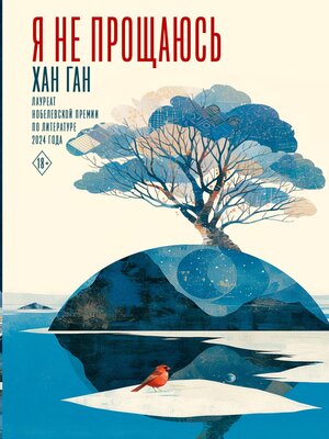 cover image of Я не прощаюсь